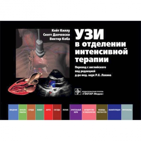 УЗИ. ЭКГ. Томография. Рентген, книга УЗИ в отделении интенсивной терапии купить по скидке