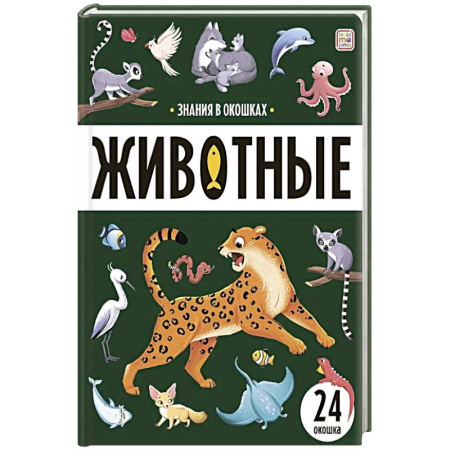 Животный и растительный мир, книга Знания в окошках. Животные купить по скидке
