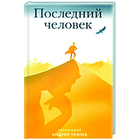 Духовный мир. Чудеса и знамения, книга Последний человек купить по скидке