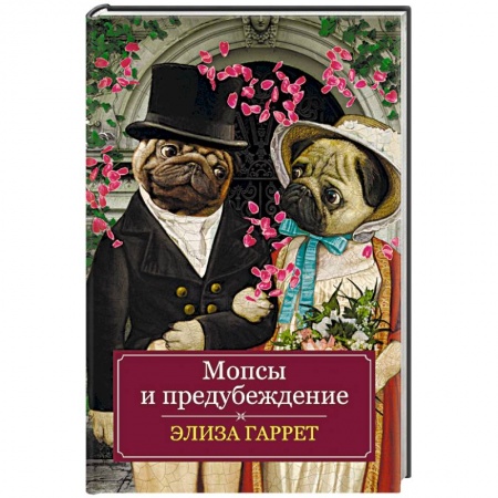 Афоризмы, юмор, сатира, книга Мопсы и предубеждение купить по скидке