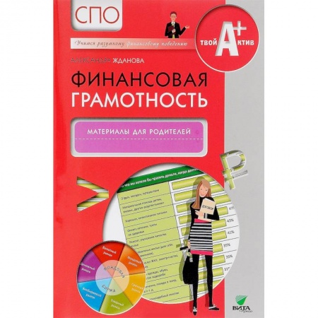 Финансы. Денежное обращение, книга Финансовая грамотность. Учебная программа. СПО купить по скидке