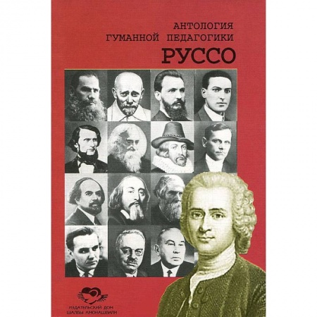 Книги, книга Антология Гуманной Педагогики. Руссо купить по скидке