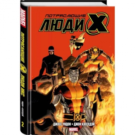 Комиксы. Манга, книга Потрясающие Люди Икс. Полное собрание. Том 2 купить по скидке