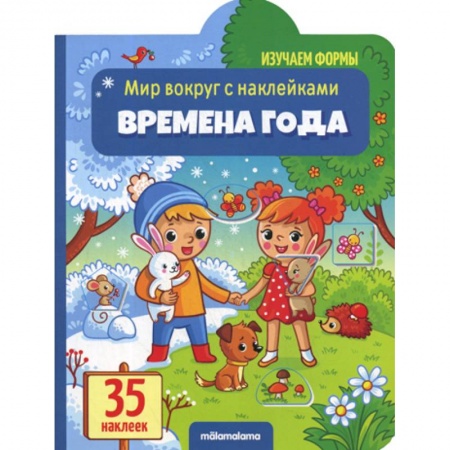 Знакомство с миром, развитие малыша, книга Времена года купить по скидке