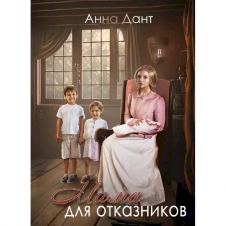 Русское фэнтези, книга Мама для отказников купить по скидке