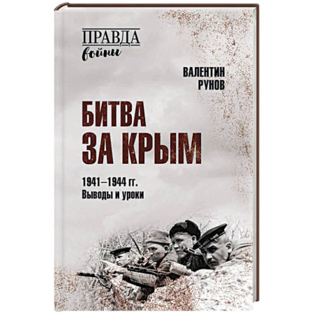 Военные действия, сражения, книга Битва за Крым 1941-1944 гг. Выводы и уроки купить по скидке