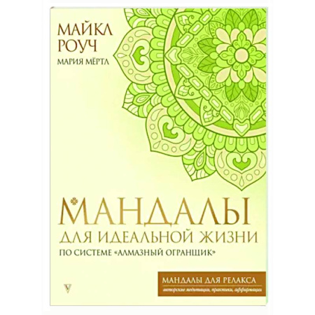 Другие духовные практики, книга Мандалы для идеальной жизни по системе 'Алмазный Огранщик' купить по скидке