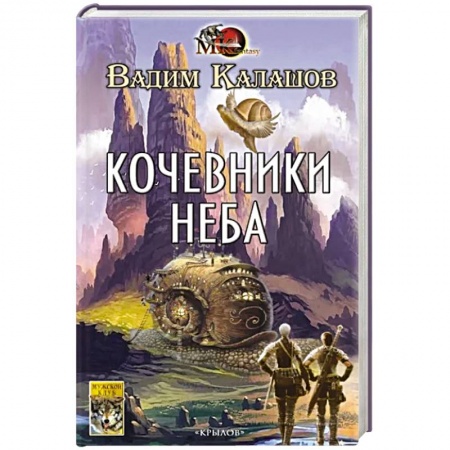 Русское фэнтези, книга Кочевники неба купить по скидке