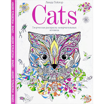 Cats. Творческая раскраска замурчательных котиков Cats. Творческая раскраска замурчательных котиков