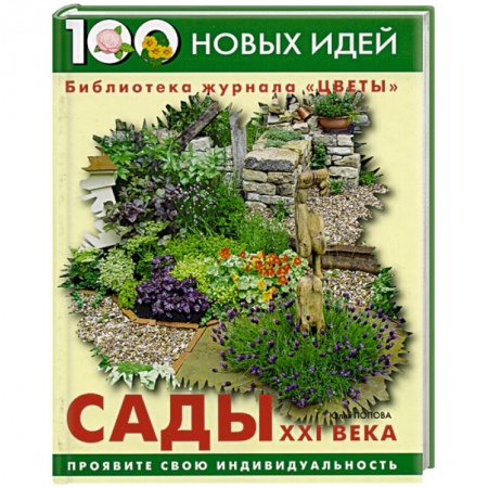 Садовые растения, книга Сады ХХI века купить по скидке