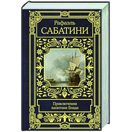 Зарубежная приключенческая литература, книга Приключения капитана Блада купить по скидке