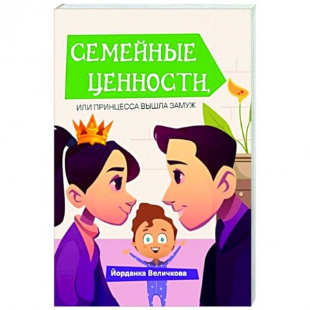 Русская современная проза, книга Семейные ценности, или принцесса вышла замуж купить по скидке