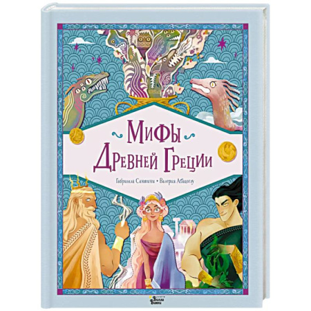 Эпос. Фольклор. Мифы, книга Мифы Древней Греции купить по скидке