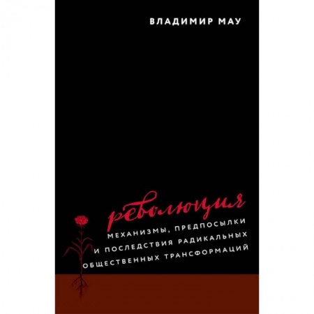 История нового времени (XVI - 1918 г.), книга Революция. Механизмы, предпосылки и последствия радикальных общественных трансформаций купить по скидке