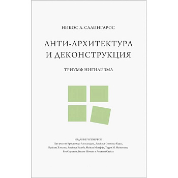 Анти-архитектура и деконструкция: триумф нигилизма