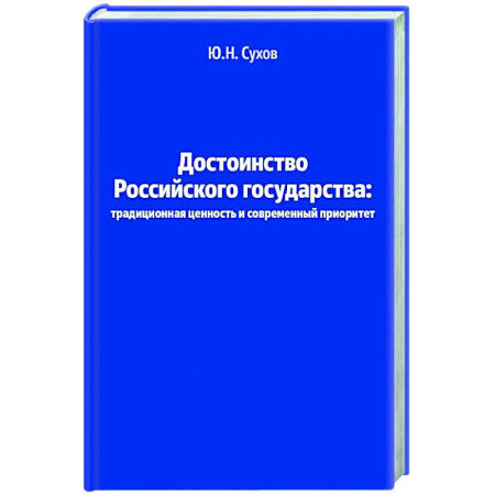 Политика, книга Достоинство Российского государства: традиционная ценность и современный приоритет купить по скидке