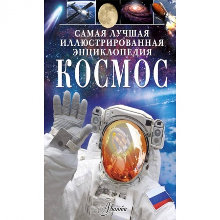 Человек. Земля. Вселенная, книга Космос купить по скидке