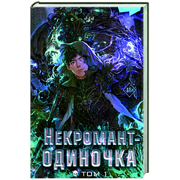 Некромант-одиночка. Новелла. Том 1 Некромант-одиночка. Новелла. Том 1