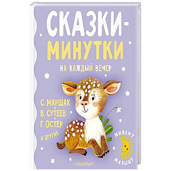 Сказки-минутки на каждый вечер