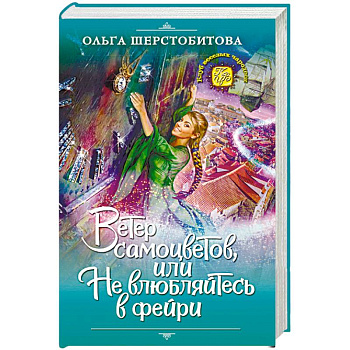 Ветер самоцветов, или Не влюбляйтесь в фейри