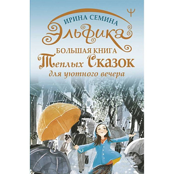Эльфика. Большая книга теплых сказок для уютного вечера