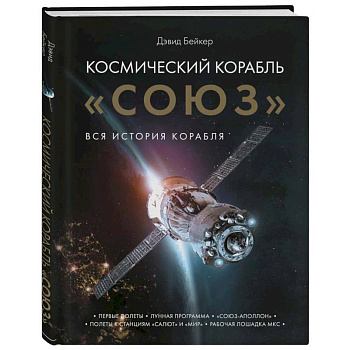 Космический корабль 'Союз'