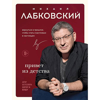 Комплект Лабковский + Шоппер В ПОДАРОК # 1 (Хочу и буду + Люблю и понимаю + Привет из детства + сумка)