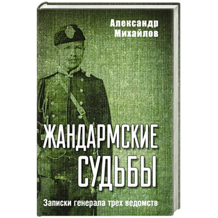 Эссе, письма, очерки, книга Жандармские судьбы. Записки генерала трех ведомств купить по скидке