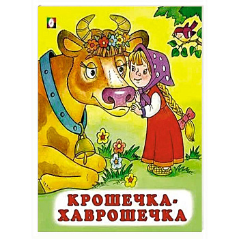 Крошечка-Хаврошечка