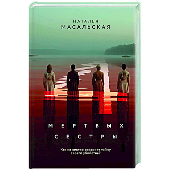 Четыре мертвых сестры