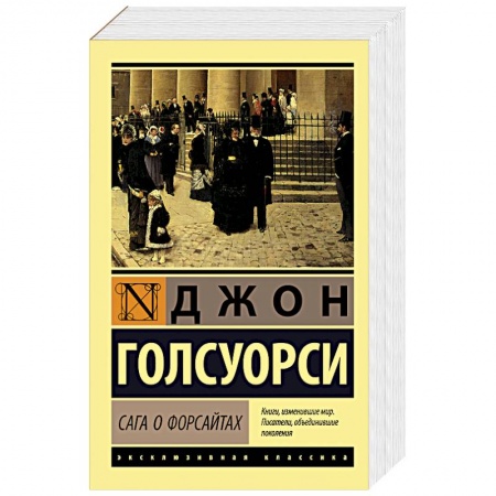 Зарубежная классика, книга Сага о Форсайтах купить по скидке