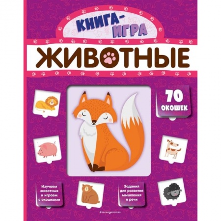 Окружающий мир, книга Животные с 70 окошками купить по скидке