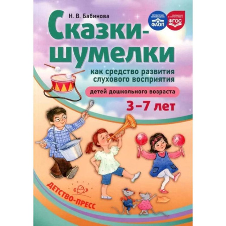 Общие работы по дошкольному обучению, книга Методическое пособие Детство-Пресс Сказки-шумелки как средство развития слухового восприятия детей дошкольного возраста. 3-7 лет купить по скидке