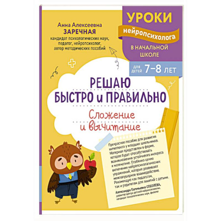 Математика. Алгебра. Геометрия, книга Решаю быстро и правильно. Сложение и вычитание: для детей 7-8 лет купить по скидке