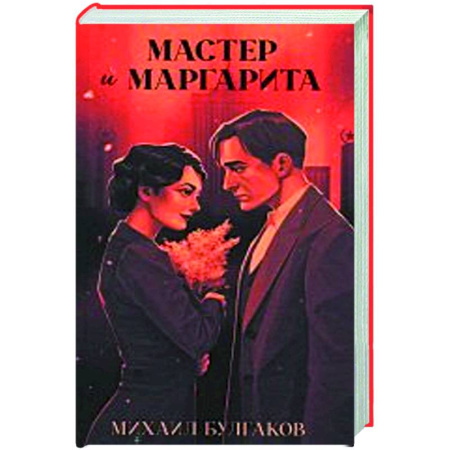 Русская классика, книга Мастер и Маргарита купить по скидке