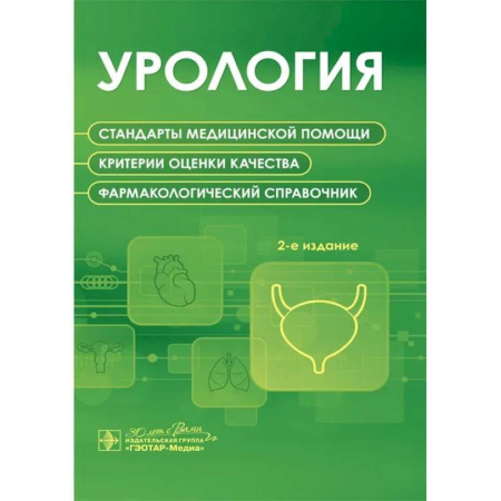 Урология, книга Урология. Стандарты медицинской помощи. Критерии оценки качества. Фармакологический справочник купить по скидке