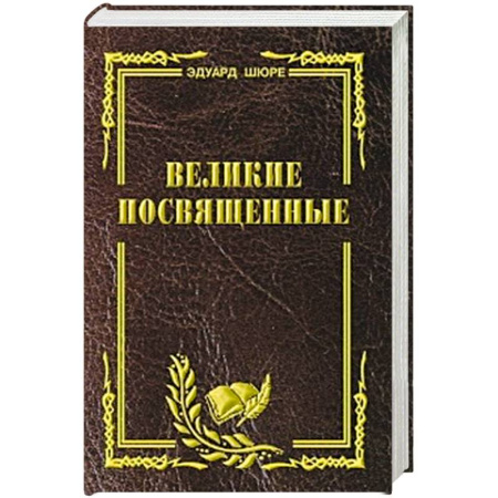 Религиоведение. История религий, книга Великие посвященные. Очерк эзотеризма религий купить по скидке