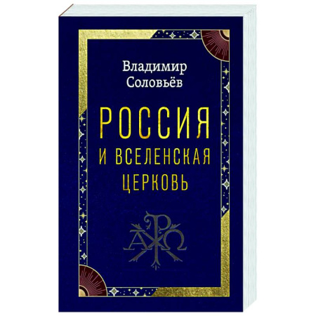 Богословие. Апологетика, книга Россия и Вселенская Церковь купить по скидке