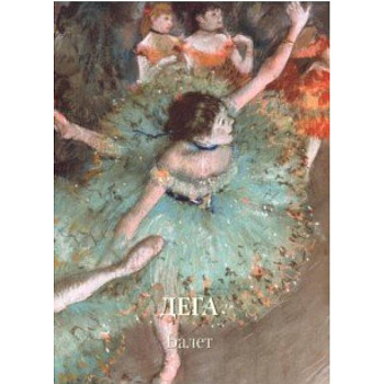 Дега. Балет