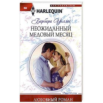 Неожиданный медовый месяц