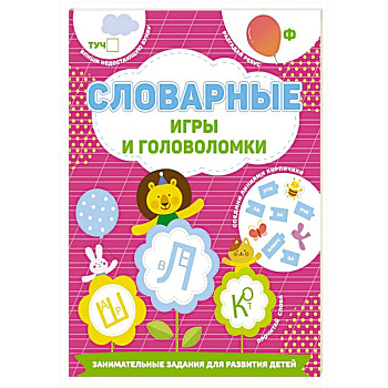 Словарные игры и головоломки