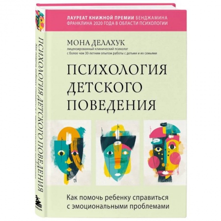Возрастная психология, книга Психология детского поведения. Как помочь ребенку справиться с эмоциональными проблемами купить по скидке