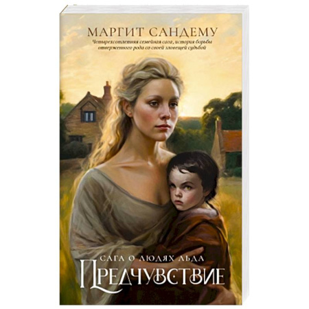 Зарубежное фэнтези, книга Предчувствие. Том 4 купить по скидке