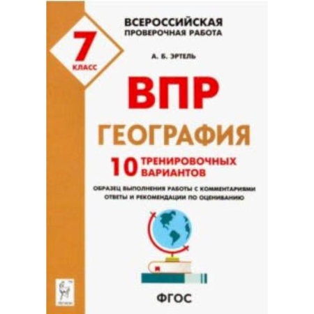 География, книга География. 7 класс. Подготовка к ВПР. 10 тренировочных вариантов купить по скидке