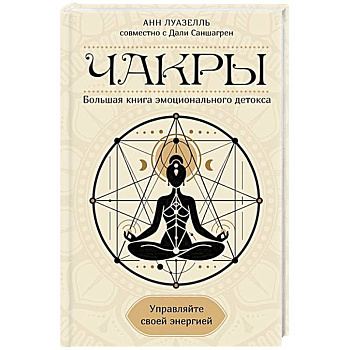 Чакры. Управляйте своей энергией