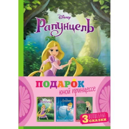 Классика Уолта Диснея, книга Комплект Подарок юной принцессе. 3 книги. Золушка, Спящая красавица, Рапунцель купить по скидке