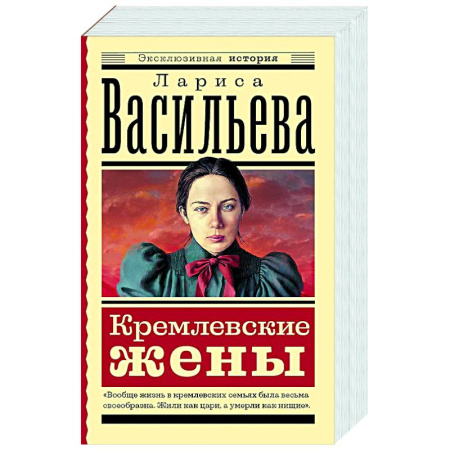 Другие издания, книга Кремлевские жены купить по скидке