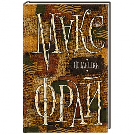 Русская современная проза, книга Не мешки купить по скидке