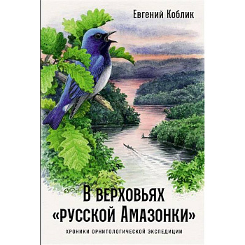 В верховьях «русской Амазонки»: Хроники орнитологической экспедиции