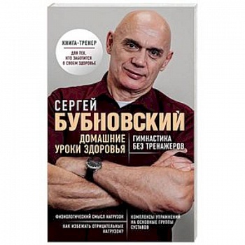 Домашние уроки здоровья. Гимнастика без тренажеров